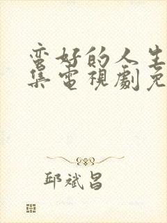 蛮好的人生14集电视剧免费观看