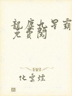 龙尘九星霸体诀免费阅