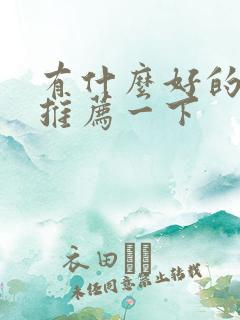 有什么好的美剧推荐一下