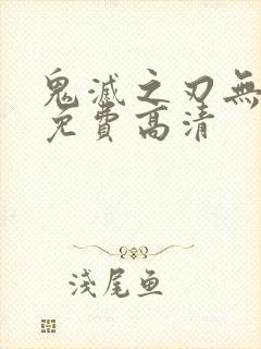 鬼灭之刃无限城免费高清