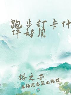 跑步打卡什么软件好用