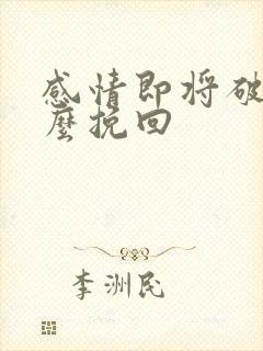 感情即将破裂怎么挽回