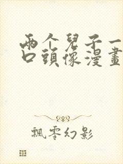 两个儿子一家四口头像漫画