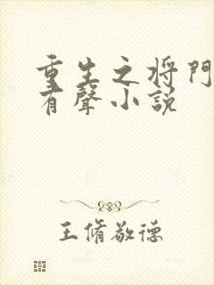 重生之将门毒后有声小说
