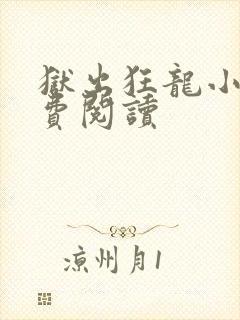 狱出狂龙小说免费阅读