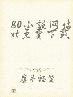 80小说网站txt免费下载