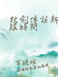 杖剑传说新区开服时间