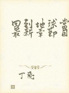 回到地球当神棍最新章节目录