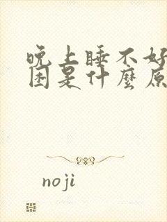 晚上睡不好白天困是什么原因