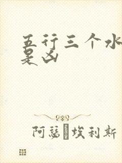 五行三个水吉还是凶