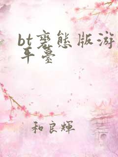 bt变态版游戏平台