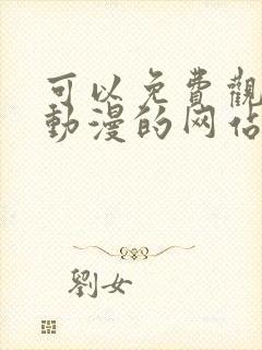 可以免费观看看动漫的网站