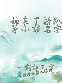 她来了请趴下原著小说名字怎么