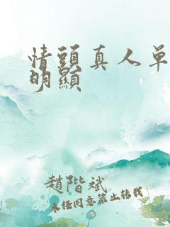 情头真人单人不明显