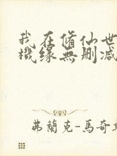 我在修仙世界夺机缘无删减全本阅读