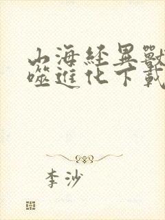 山海经异兽录吞噬进化下载