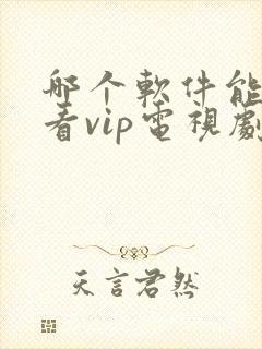 哪个软件能免费看vip电视剧