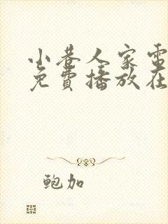 小巷人家电视剧免费播放在线观看全集高清