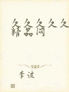 久久久久久国产精品网