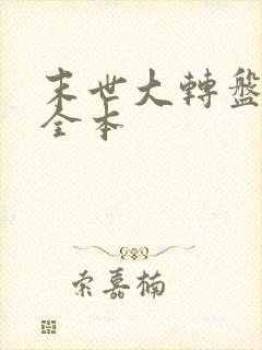 末世大转盘免费全本