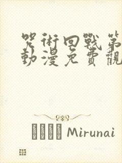 咒术回战第二季动漫免费观看