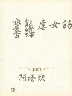 变态虐女的av番号