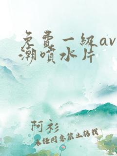 免费一级av高潮喷水片