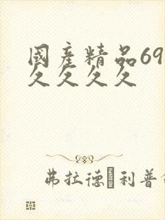 国产精品69久久久久久