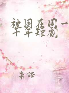 被困在同一天一千年短剧