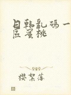 日韩乱码一区二区蜜桃