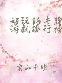 好玩的卡牌手游游戏排行榜前十名