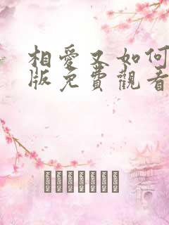 相爱又如何国语版免费观看
