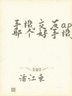 手机交友app哪个好手机交友软件排行榜