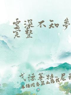 云深不知梦7集完整