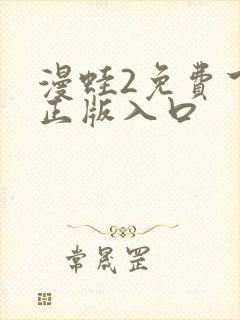 漫蛙2免费下载正版入口