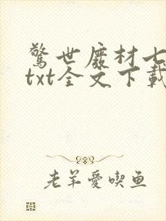 惊世废材七小姐txt全文下载