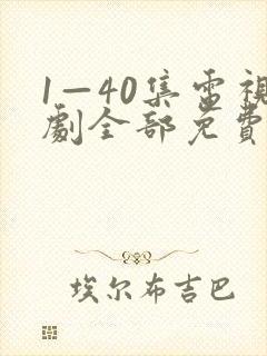 1—40集电视剧全部免费观看