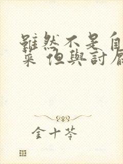 虽然不是自己的菜 但与讨厌的姐姐超契合