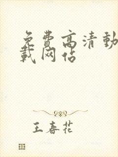 免费高清动漫下载网站