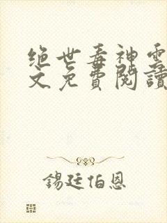 绝世毒神云澈全文免费阅读无弹窗