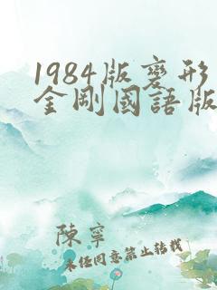 1984版变形金刚国语版全集