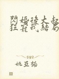 闪婚后大叔每天狂宠我结局