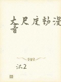 大尺度动漫在线看