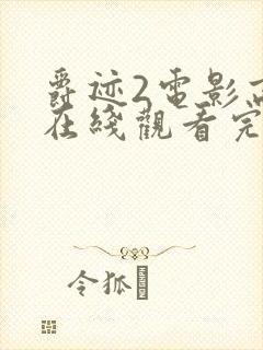 爵迹2电影高清在线观看完整版国语