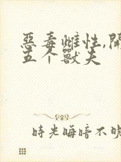 恶毒雌性,开局五个兽夫