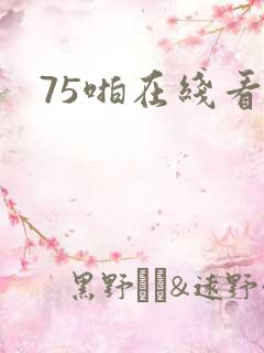 75啪在线看片