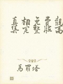 真相免费观看全集完整版高清