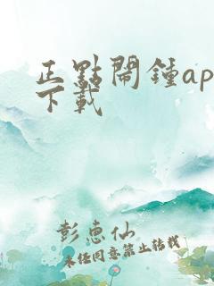 正点闹钟app下载