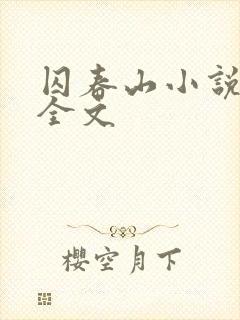 囚春山小说阅读全文