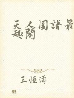 天人图谱最新笔趣阁